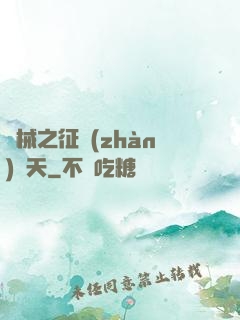 機械之征戰(zhàn)諸天