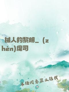 機械人的黎明