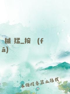 機械兇猛