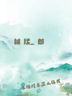 機械兇猛