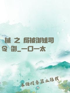 機械師之開局被御姐司令撲倒