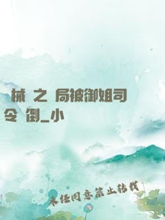 機械師之開局被御姐司令撲倒