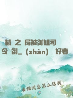 機械師之開局被御姐司令撲倒