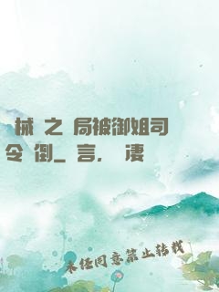 機械師之開局被御姐司令撲倒