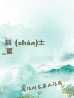 機械戰(zhàn)士