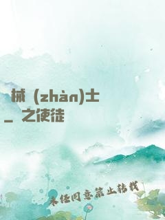 機械戰(zhàn)士