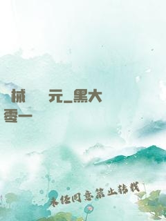 機械毀滅紀元