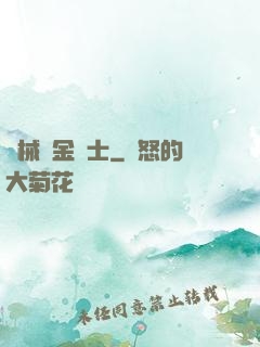 機械煉金術士