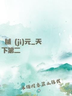 機械紀(jì)元