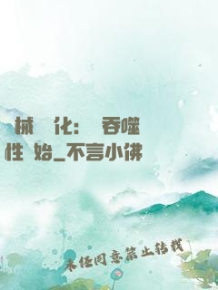 機械蟲進化：從吞噬屬性開始