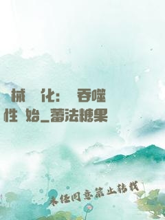 機械蟲進化：從吞噬屬性開始
