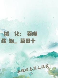 機械蟲進化：從吞噬屬性開始