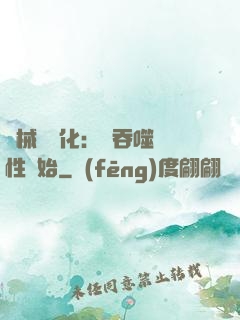 機械蟲進化：從吞噬屬性開始