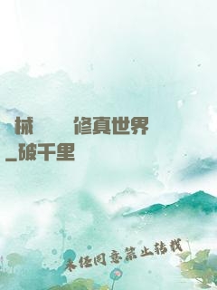 機械軍團縱橫修真世界