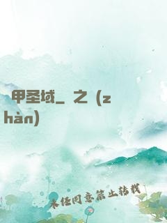 機甲圣域