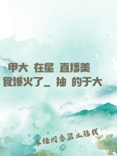 機甲大師在星際直播美食爆火了