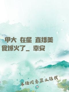機甲大師在星際直播美食爆火了