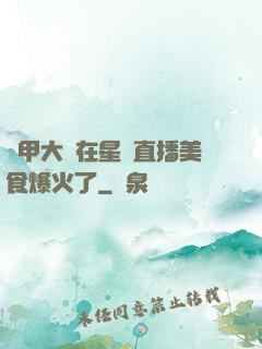 機甲大師在星際直播美食爆火了