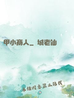機甲小商人