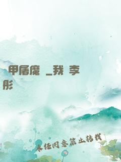 機甲屠魔錄