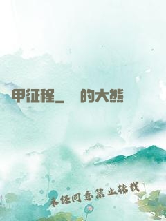 機甲征程