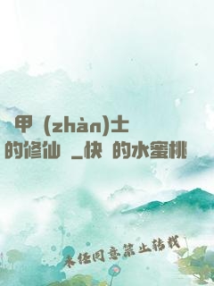 機甲戰(zhàn)士的修仙錄