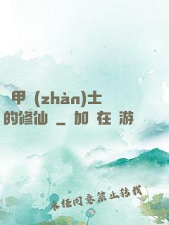機甲戰(zhàn)士的修仙錄