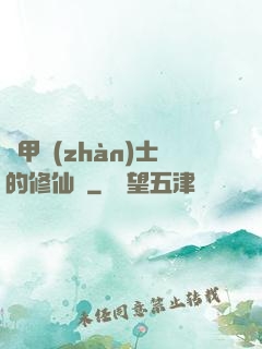 機甲戰(zhàn)士的修仙錄