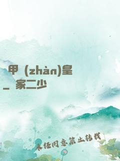 機甲戰(zhàn)皇