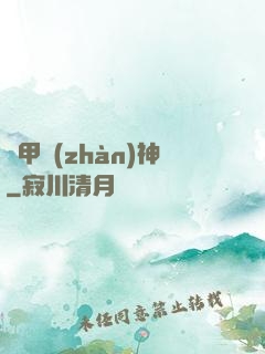 機甲戰(zhàn)神
