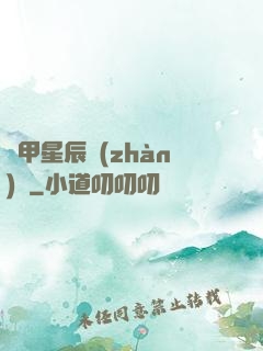 機甲星辰戰(zhàn)記