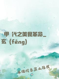 機甲時代之美食革命