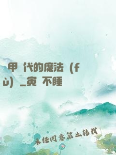 機甲時代的魔法復(fù)興