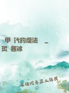 機甲時代的魔法復興