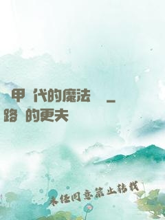 機甲時代的魔法復興