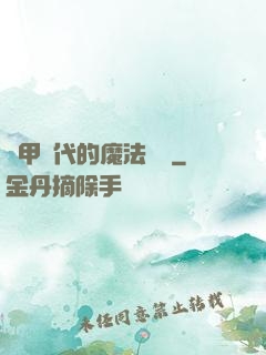 機甲時代的魔法復興