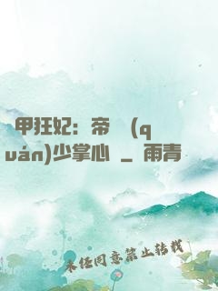 機甲狂妃：帝國權(quán)少掌心寵