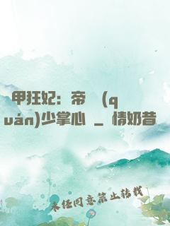 機甲狂妃：帝國權(quán)少掌心寵