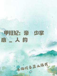 機甲狂妃：帝國權少掌心寵
