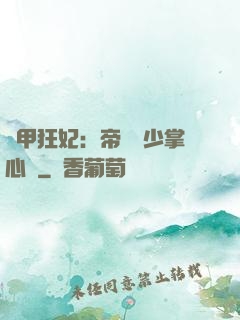 機甲狂妃：帝國權少掌心寵
