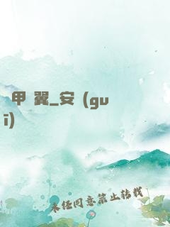 機甲護翼