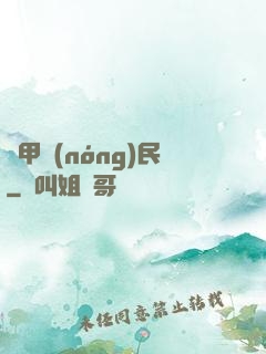 機甲農(nóng)民