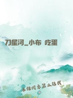 橫刀星河