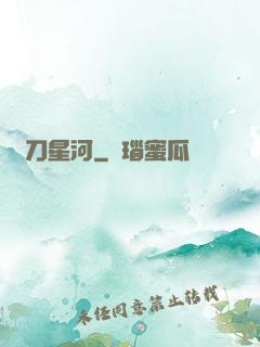 橫刀星河