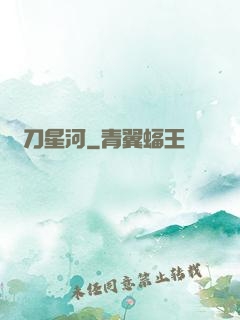 橫刀星河