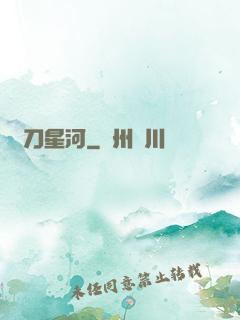 橫刀星河