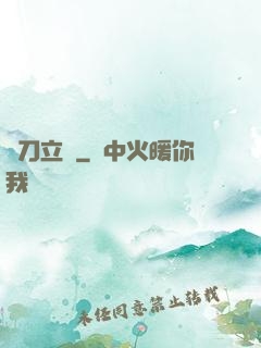 橫刀立馬