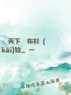 橫掃天下從鐵布衫開(kāi)始