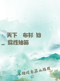 橫掃天下從鐵布衫開始
