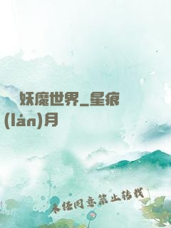 橫掃妖魔世界
